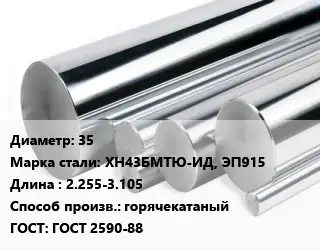 Круг нержавеющий 35 Сталь: ХН43БМТЮ-ИД, ЭП915 L=2.255-3.105 горячекатаный ГОСТ: ГОСТ 2590-88